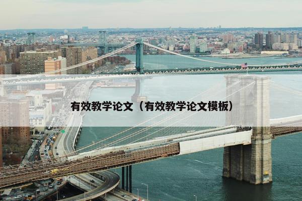 有效教学论文（有效教学论文模板）