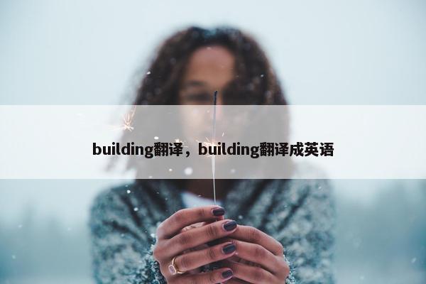 building翻译，building翻译成英语