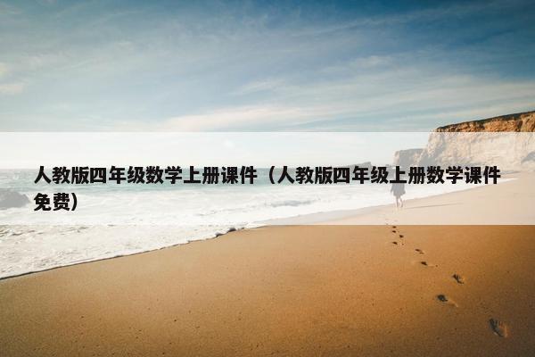人教版四年级数学上册课件（人教版四年级上册数学课件免费）