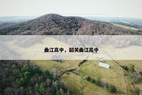 曲江高中，韶关曲江高中