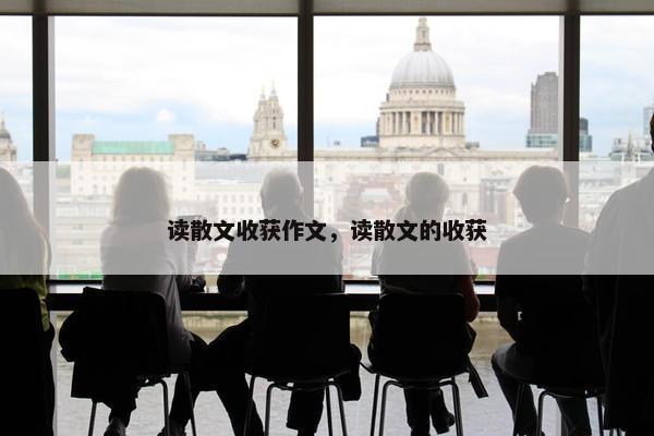 读散文收获作文，读散文的收获
