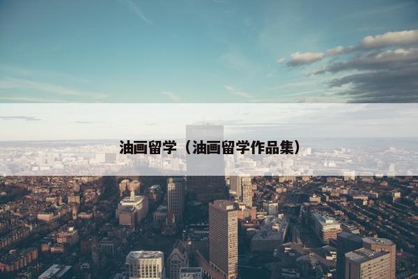 油画留学（油画留学作品集）