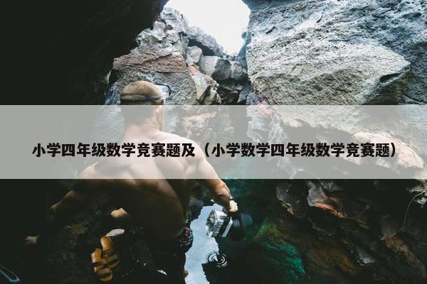 小学四年级数学竞赛题及（小学数学四年级数学竞赛题）