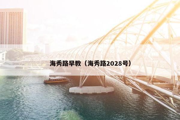 海秀路早教（海秀路2028号）
