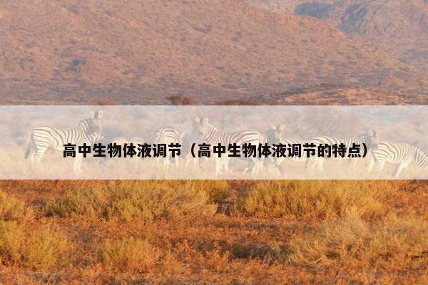 高中生物体液调节（高中生物体液调节的特点）