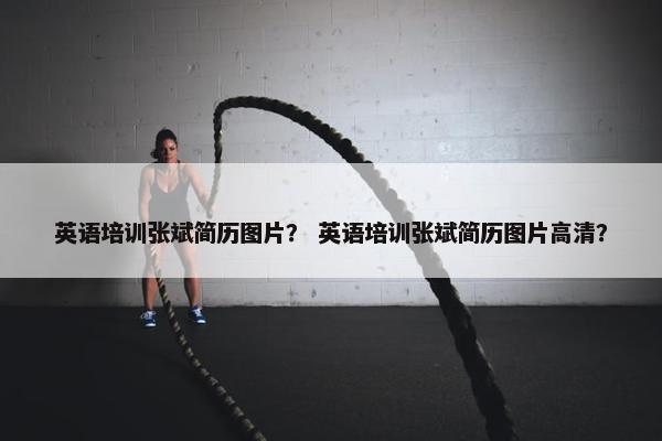 英语培训张斌简历图片？ 英语培训张斌简历图片高清？