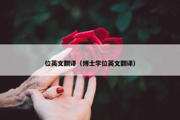 位英文翻译（博士学位英文翻译）