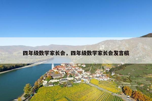 四年级数学家长会，四年级数学家长会发言稿