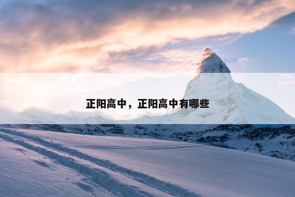 正阳高中，正阳高中有哪些