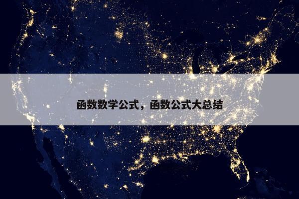 函数数学公式，函数公式大总结