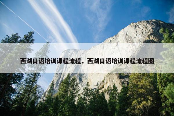 西湖日语培训课程流程，西湖日语培训课程流程图