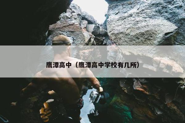鹰潭高中（鹰潭高中学校有几所）