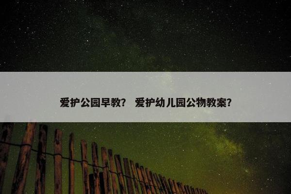 爱护公园早教？ 爱护幼儿园公物教案？