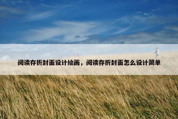 阅读存折封面设计绘画，阅读存折封面怎么设计简单