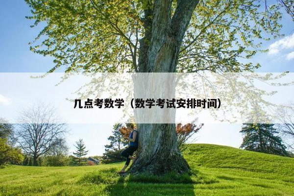 几点考数学（数学考试安排时间）