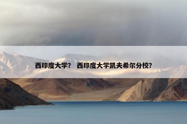 西印度大学？ 西印度大学凯夫希尔分校？