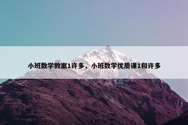 小班数学教案1许多，小班数学优质课1和许多