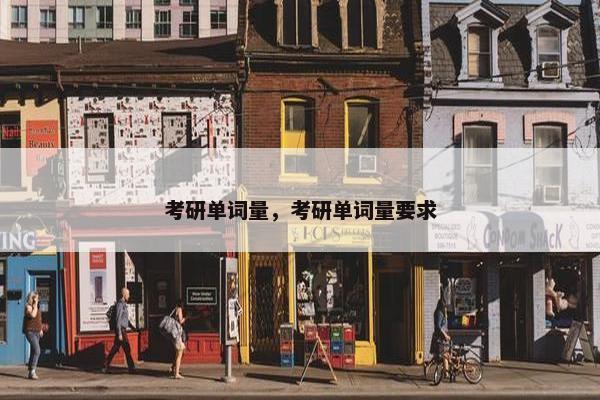 考研单词量，考研单词量要求