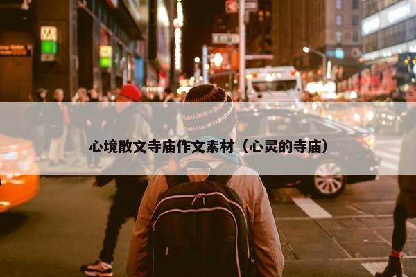 心境散文寺庙作文素材（心灵的寺庙）