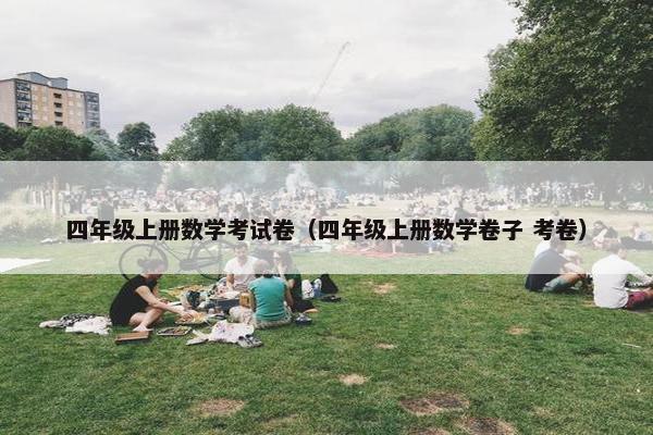 四年级上册数学考试卷（四年级上册数学卷子 考卷）