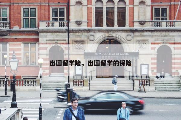 出国留学险，出国留学的保险