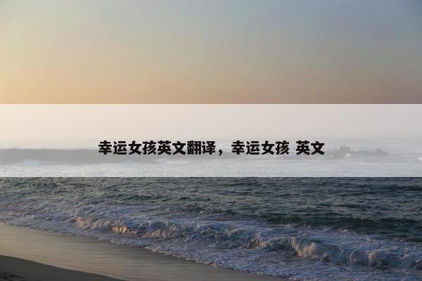幸运女孩英文翻译，幸运女孩 英文