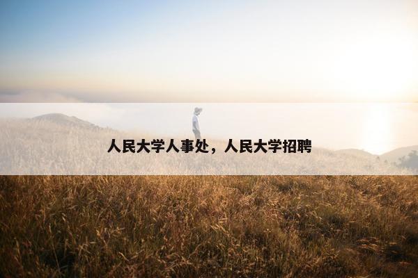 人民大学人事处，人民大学招聘
