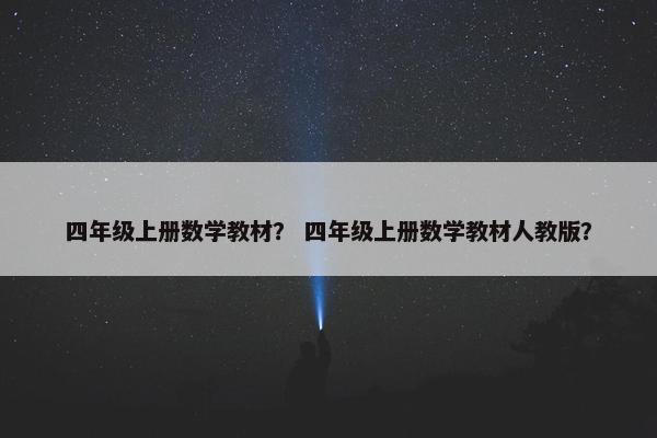 四年级上册数学教材？ 四年级上册数学教材人教版？
