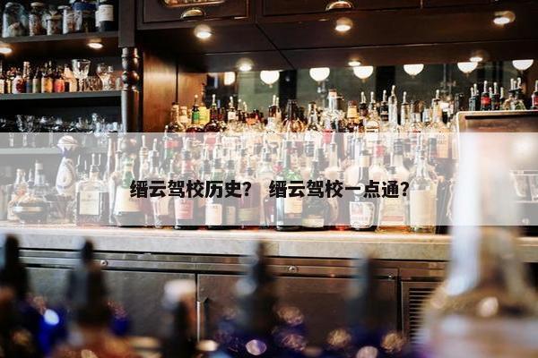 缙云驾校历史？ 缙云驾校一点通？