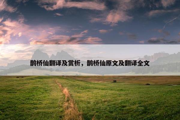 鹊桥仙翻译及赏析，鹊桥仙原文及翻译全文