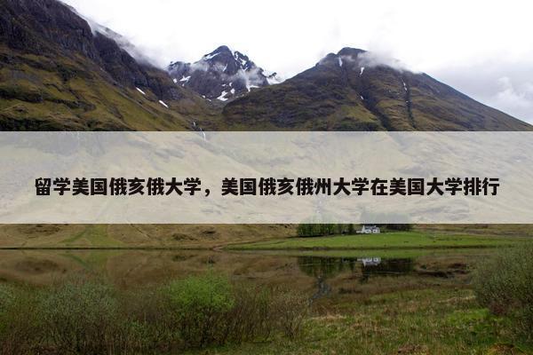 留学美国俄亥俄大学，美国俄亥俄州大学在美国大学排行