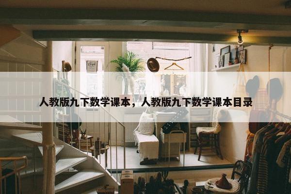 人教版九下数学课本，人教版九下数学课本目录