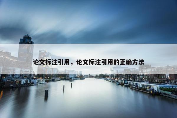 论文标注引用，论文标注引用的正确方法