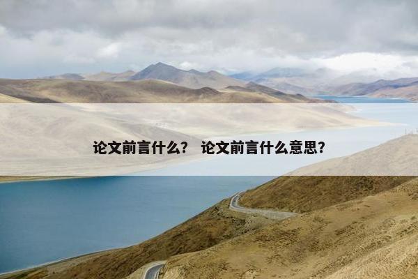 论文前言什么？ 论文前言什么意思？
