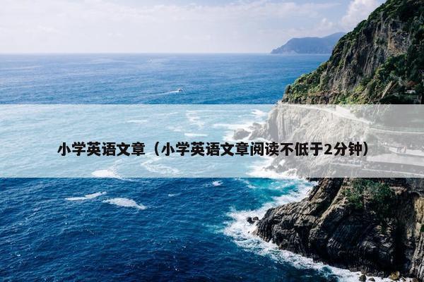 小学英语文章（小学英语文章阅读不低于2分钟）