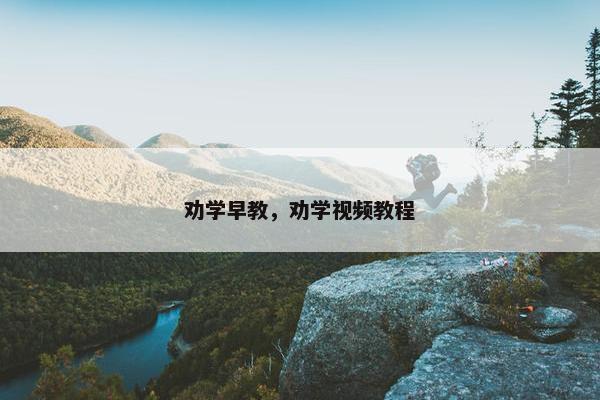 劝学早教，劝学视频教程