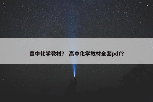 高中化学教材？ 高中化学教材全套pdf？