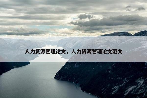 人力资源管理论文，人力资源管理论文范文