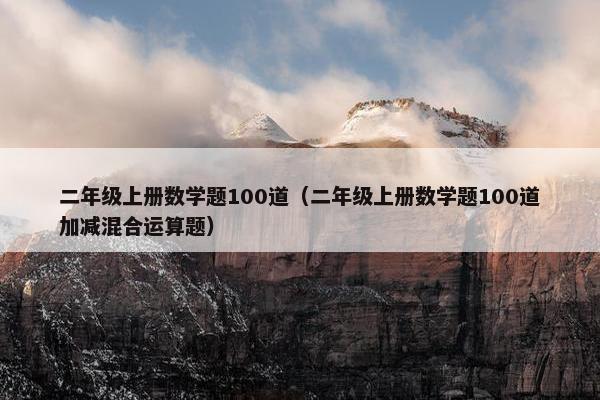 二年级上册数学题100道（二年级上册数学题100道加减混合运算题）