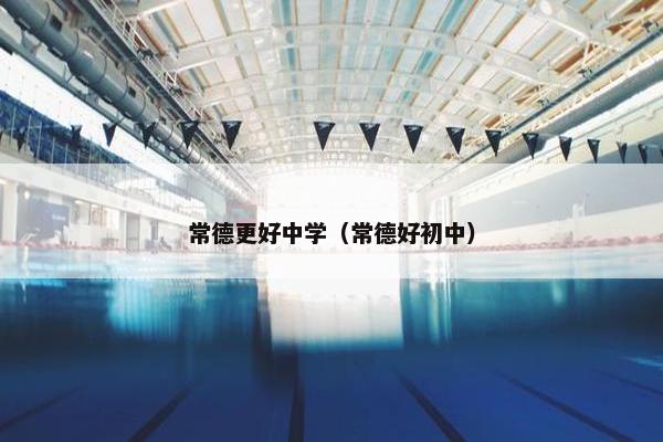 常德更好中学（常德好初中）