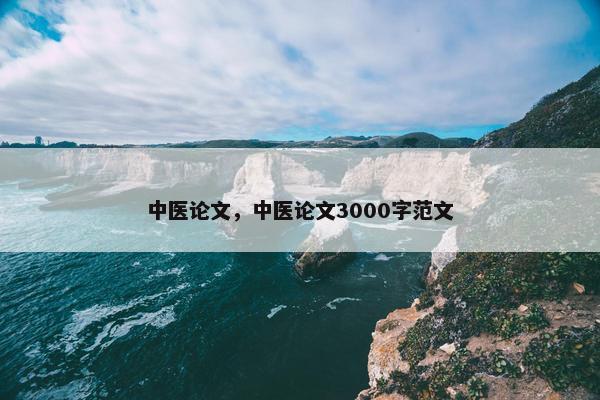 中医论文，中医论文3000字范文
