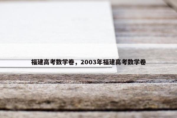 福建高考数学卷，2003年福建高考数学卷