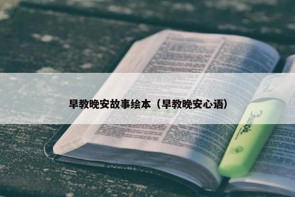 早教晚安故事绘本（早教晚安心语）