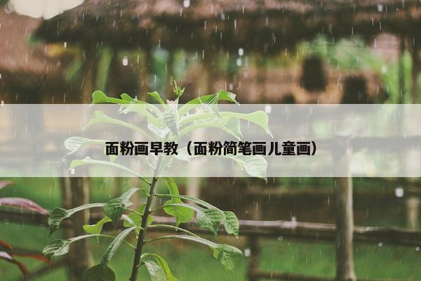 面粉画早教（面粉简笔画儿童画）