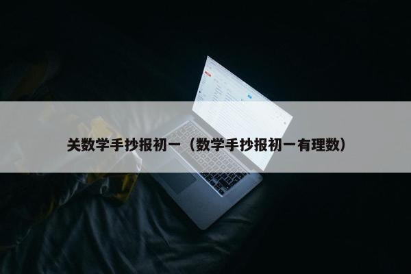 关数学手抄报初一（数学手抄报初一有理数）
