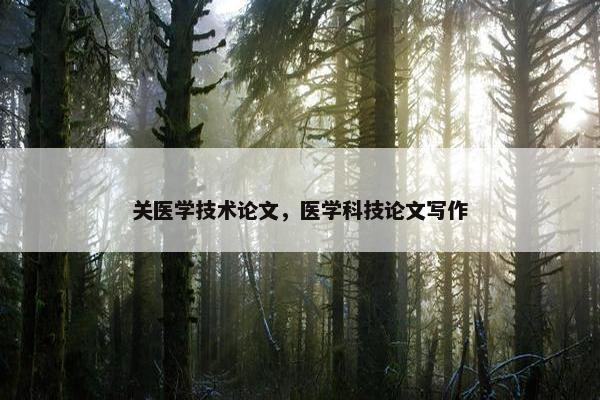 关医学技术论文，医学科技论文写作