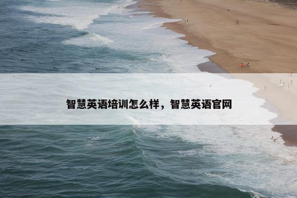 智慧英语培训怎么样，智慧英语官网