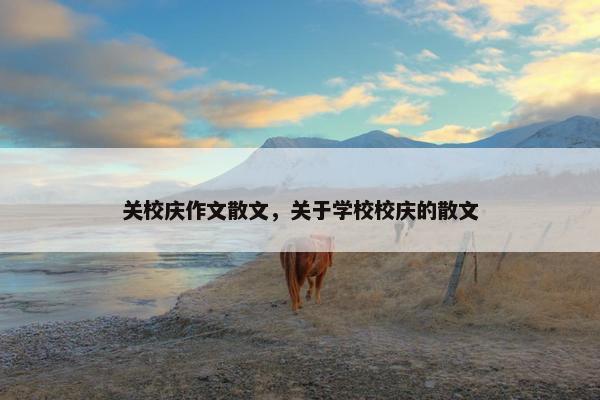 关校庆作文散文，关于学校校庆的散文