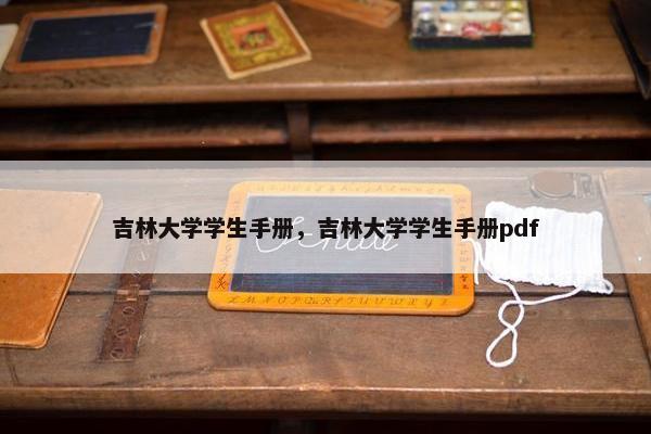 吉林大学学生手册，吉林大学学生手册pdf