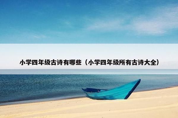 小学四年级古诗有哪些（小学四年级所有古诗大全）